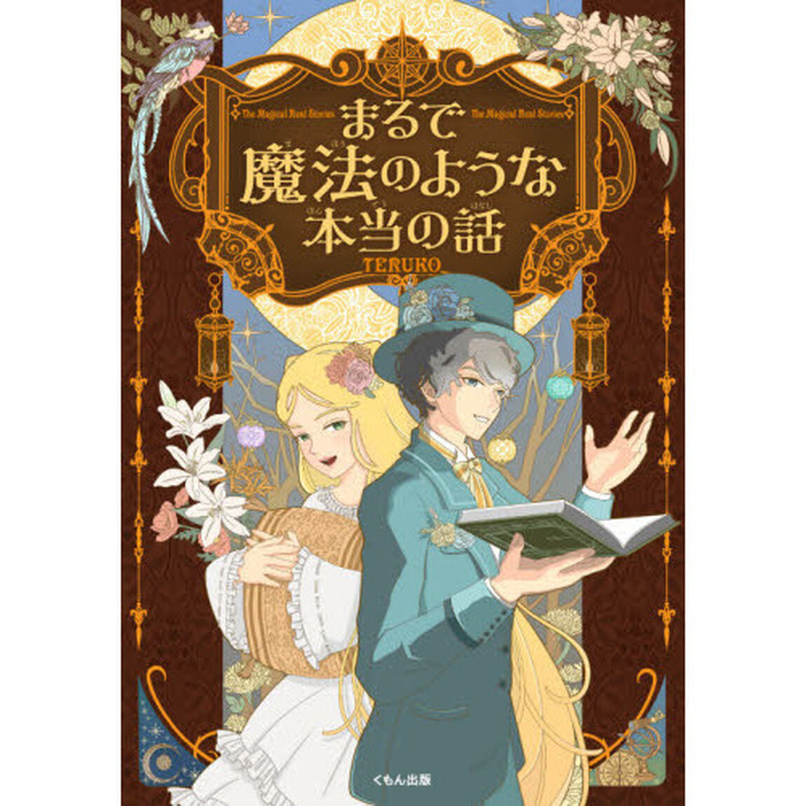 まるで魔法のような本当の話