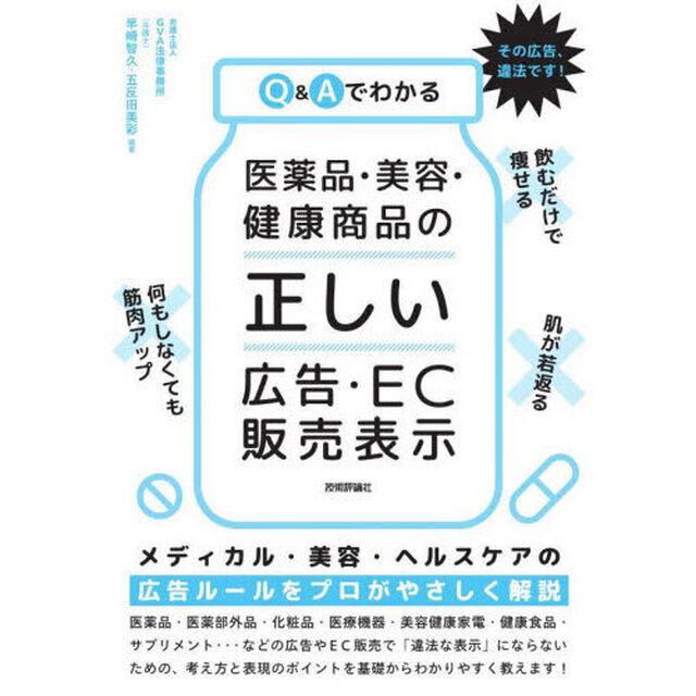 Ｑ＆Ａでわかる医薬品・美容・健康商品の「正しい」広告・ＥＣ販売表示