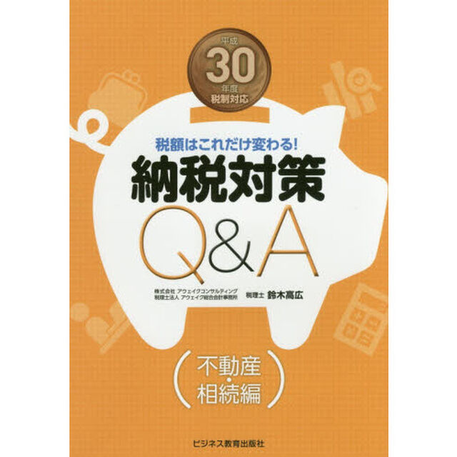 納税対策Ｑ＆Ａ　税額はこれだけ変わる！　平成３０年度税制対応不動産・相続編