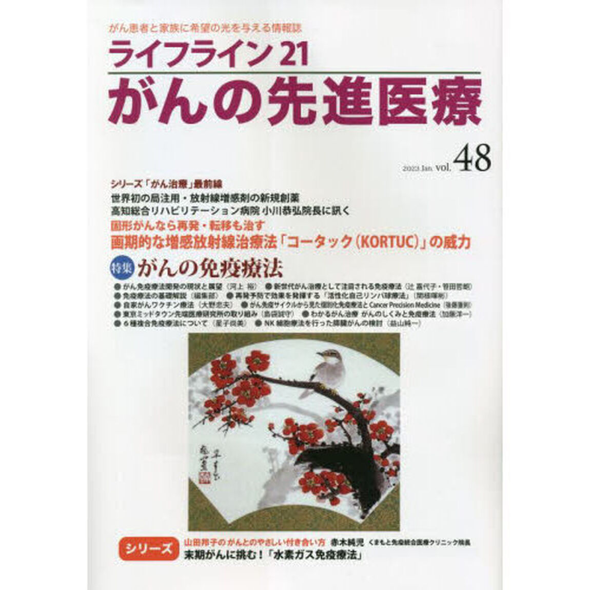 ライフライン２１がんの先進医療　がん患者と家族に希望の光を与える情報誌　ｖｏｌ．４８（２０２３Ｊａｎ．）「特集●がんの免疫療法」