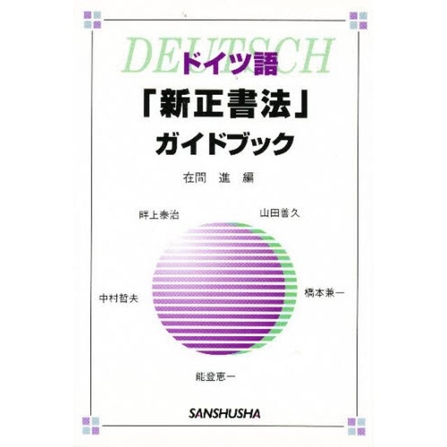 ドイツ語「新正書法」ガイドブック