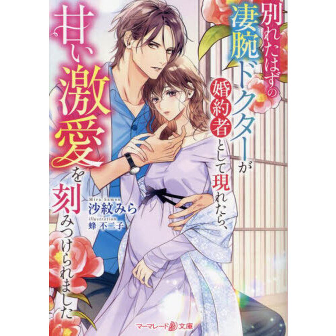 別れたはずの凄腕ドクターが婚約者として現れたら、甘い激愛を刻みつけられました