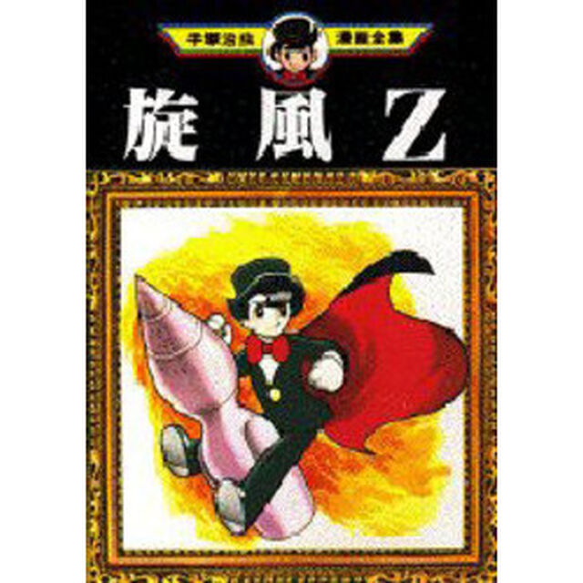 旋風Ｚ
