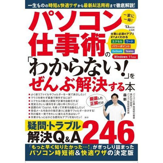 パソコン仕事術の「わからない！」をぜんぶ解決する本　一家に一冊！