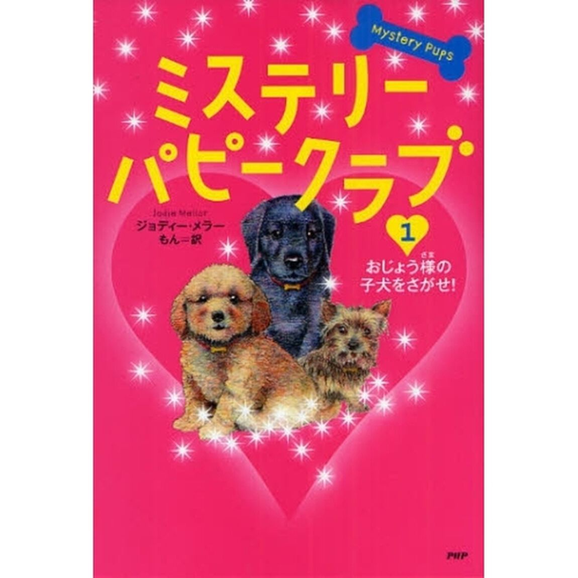 ミステリー・パピークラブ　１「おじょう様の子犬をさがせ！」