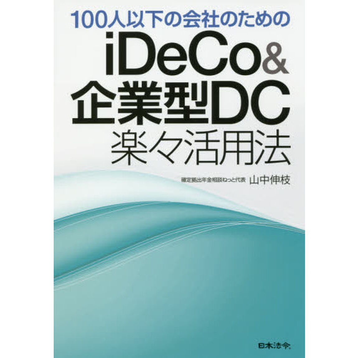 １００人以下の会社のためのｉＤｅＣｏ＆企業型ＤＣ楽々活用法