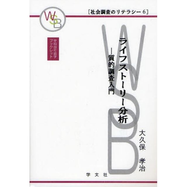 ライフストーリー分析　質的調査入門