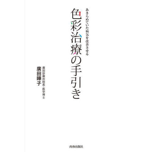 あきらめていた病気を改善させる色彩治療の手引き