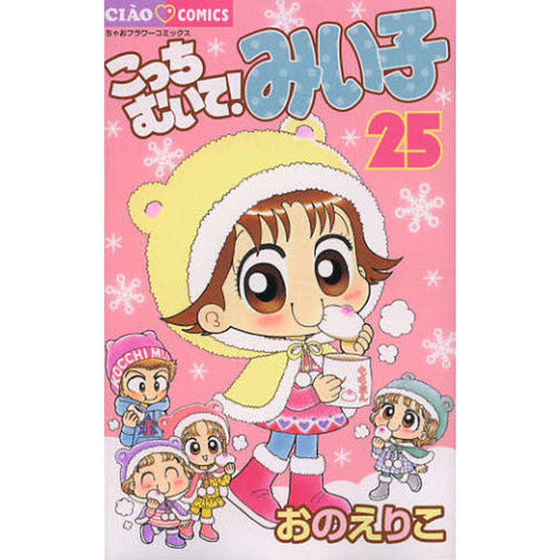 こっちむいて！みい子 25