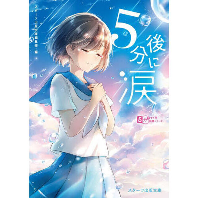 ５分後に涙
