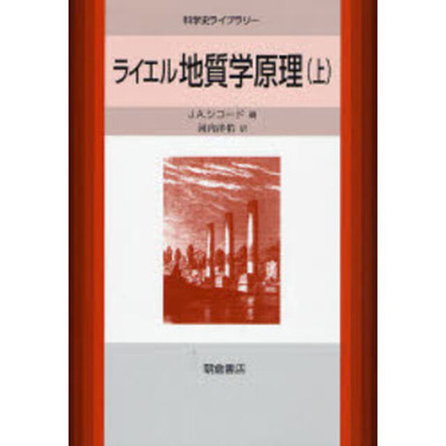 ライエル地質学原理　上