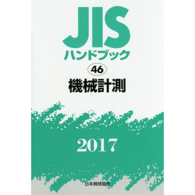 ＪＩＳハンドブック　機械計測　２０１７