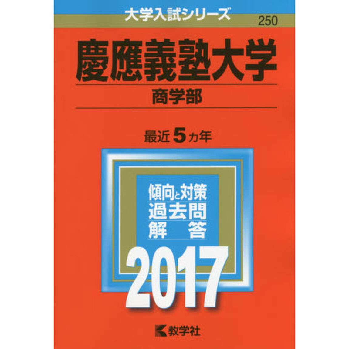 慶應義塾大学　商学部　２０１７年版