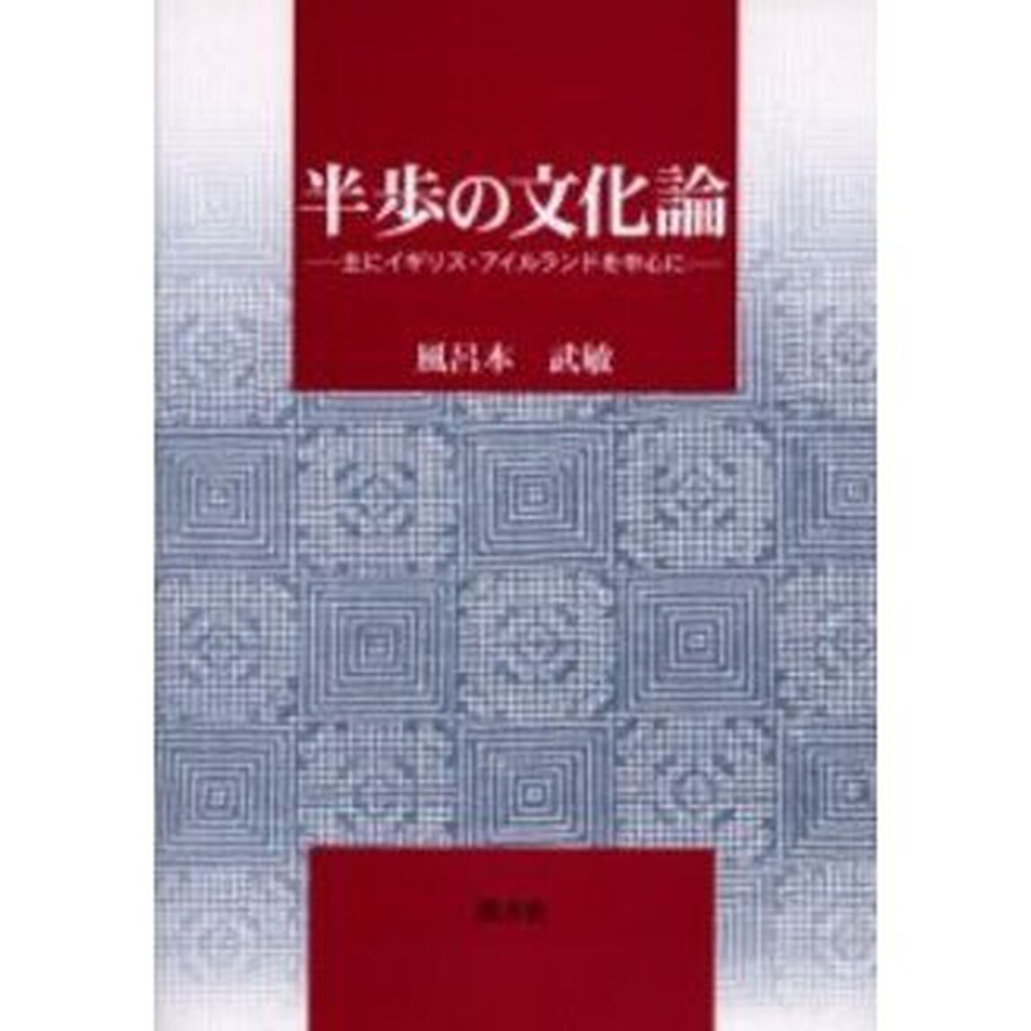 半歩の文化論　主にイギリス・アイルランドを中心に