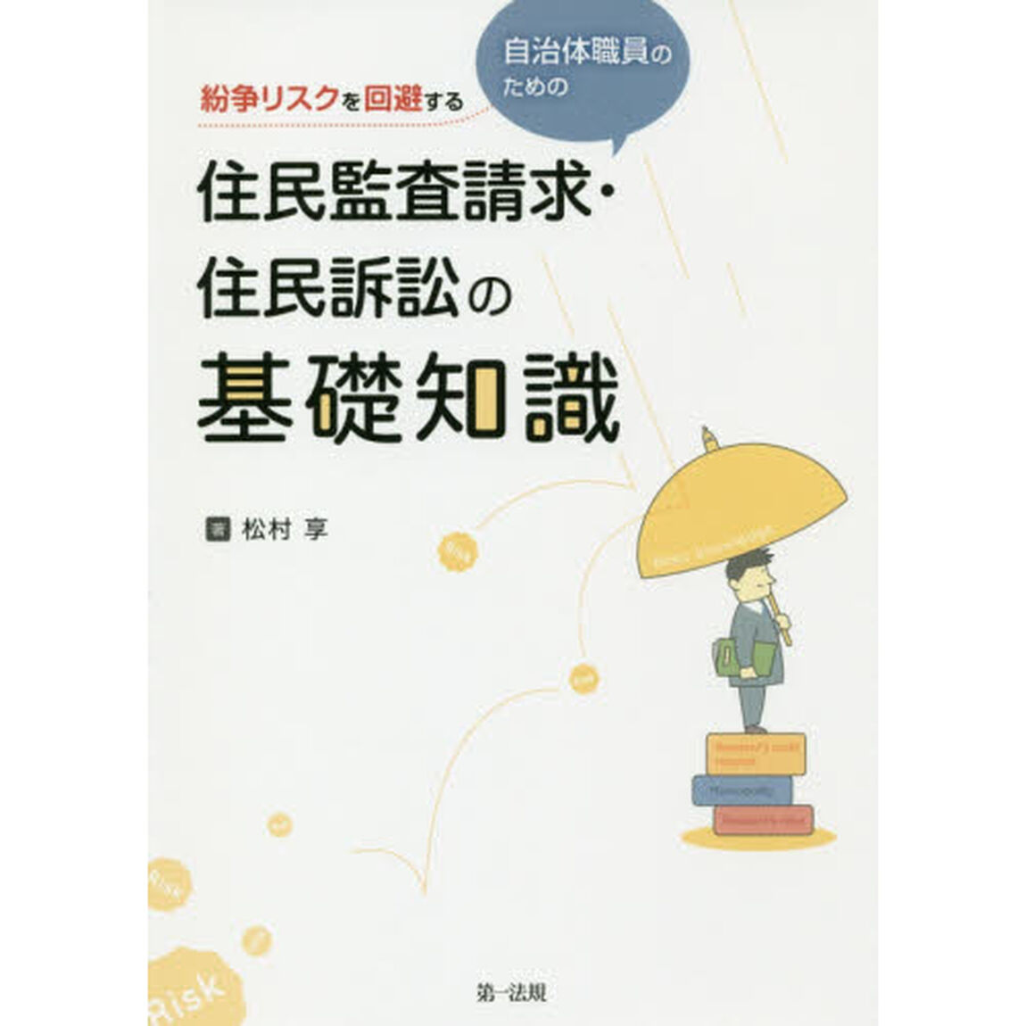 紛争リスクを回避する自治体職員のための住民監査請求・住民訴訟の基礎知識