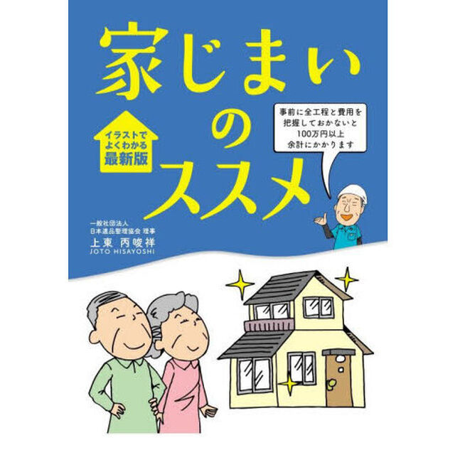 家じまいのススメ