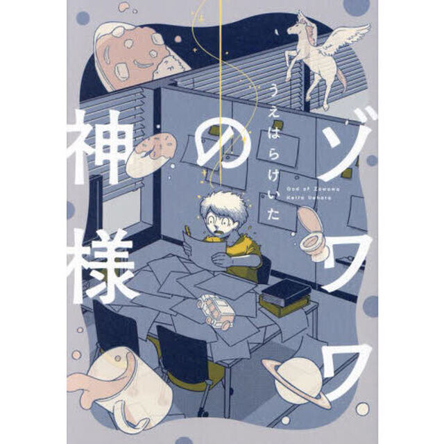 ゾワワの神様