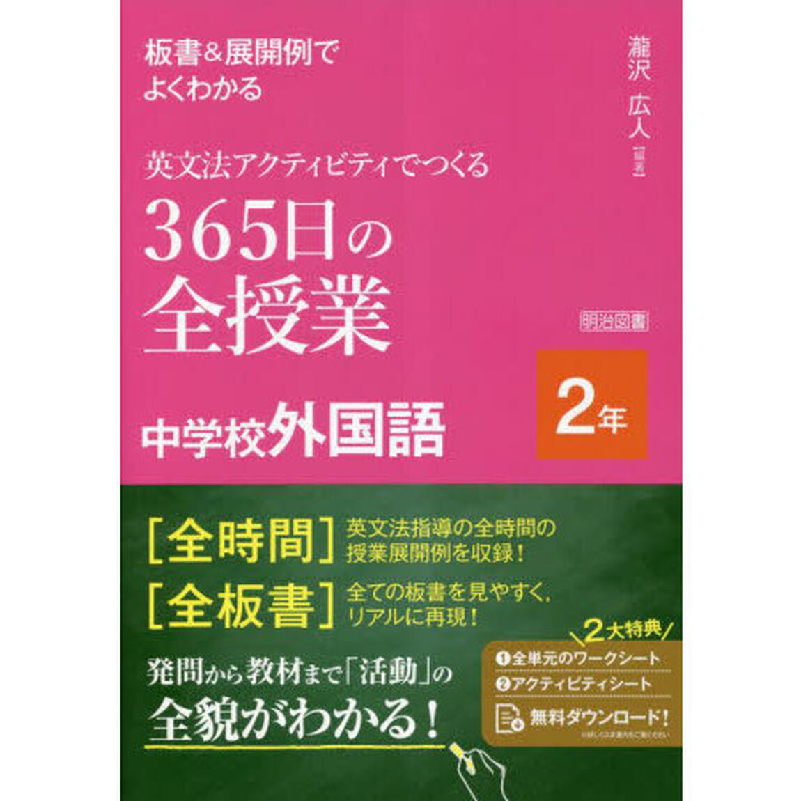 板書＆展開例でよくわかる英文法アクティビティでつくる３６５日の全授業中学校外国語　２年