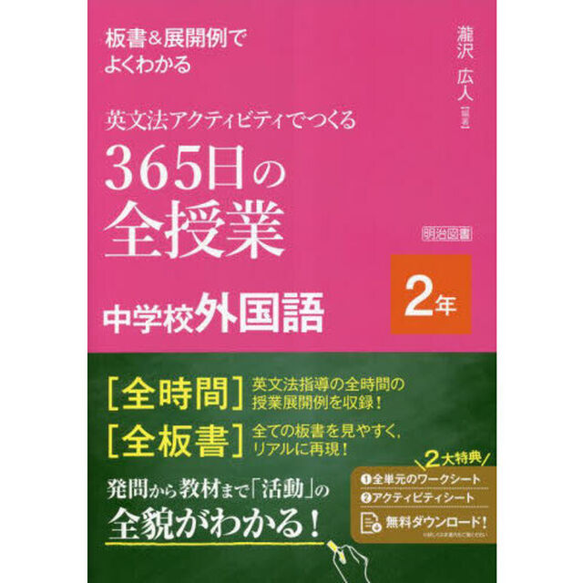 板書＆展開例でよくわかる英文法アクティビティでつくる３６５日の全授業中学校外国語　２年
