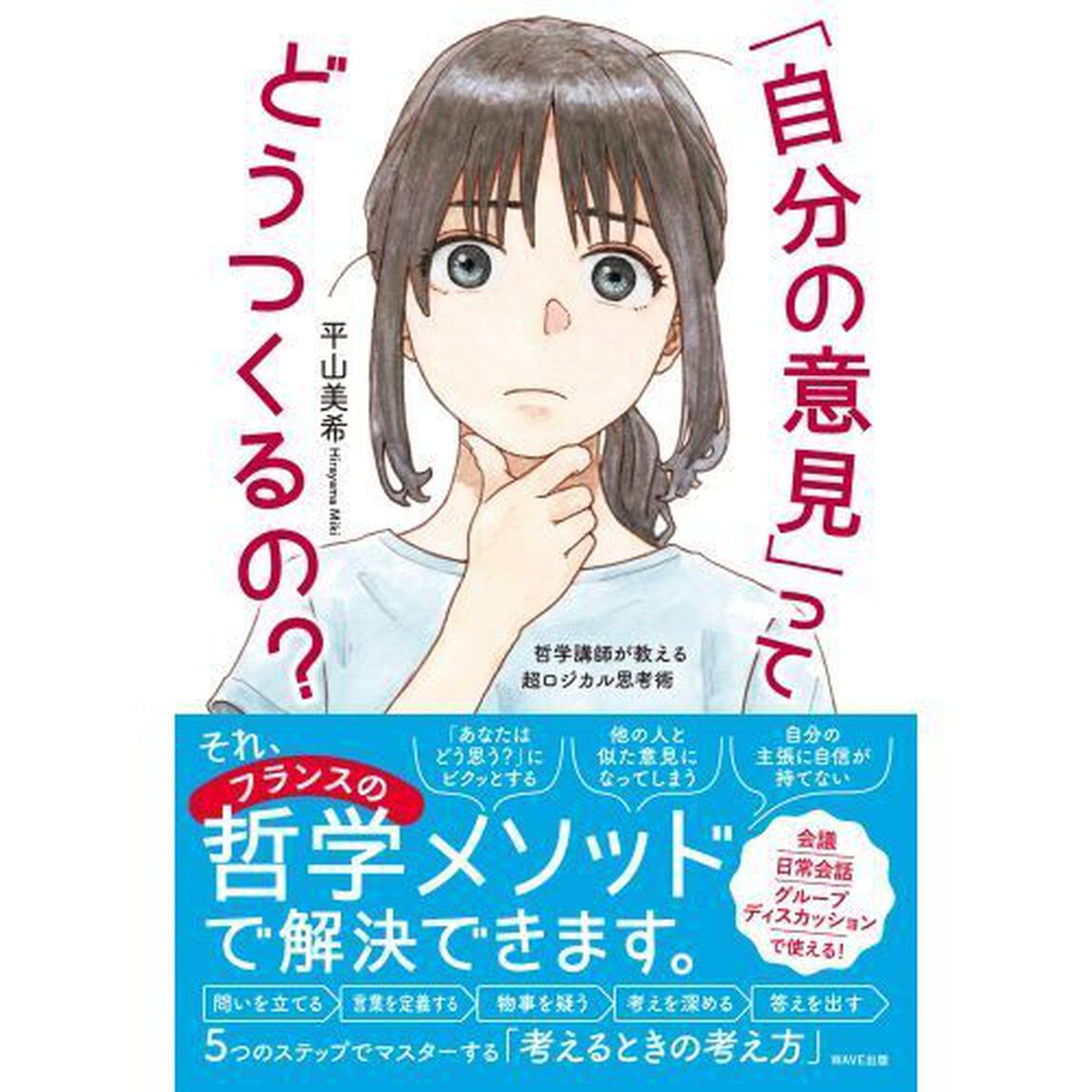 「自分の意見」ってどうつくるの？　哲学講師が教える超ロジカル思考術