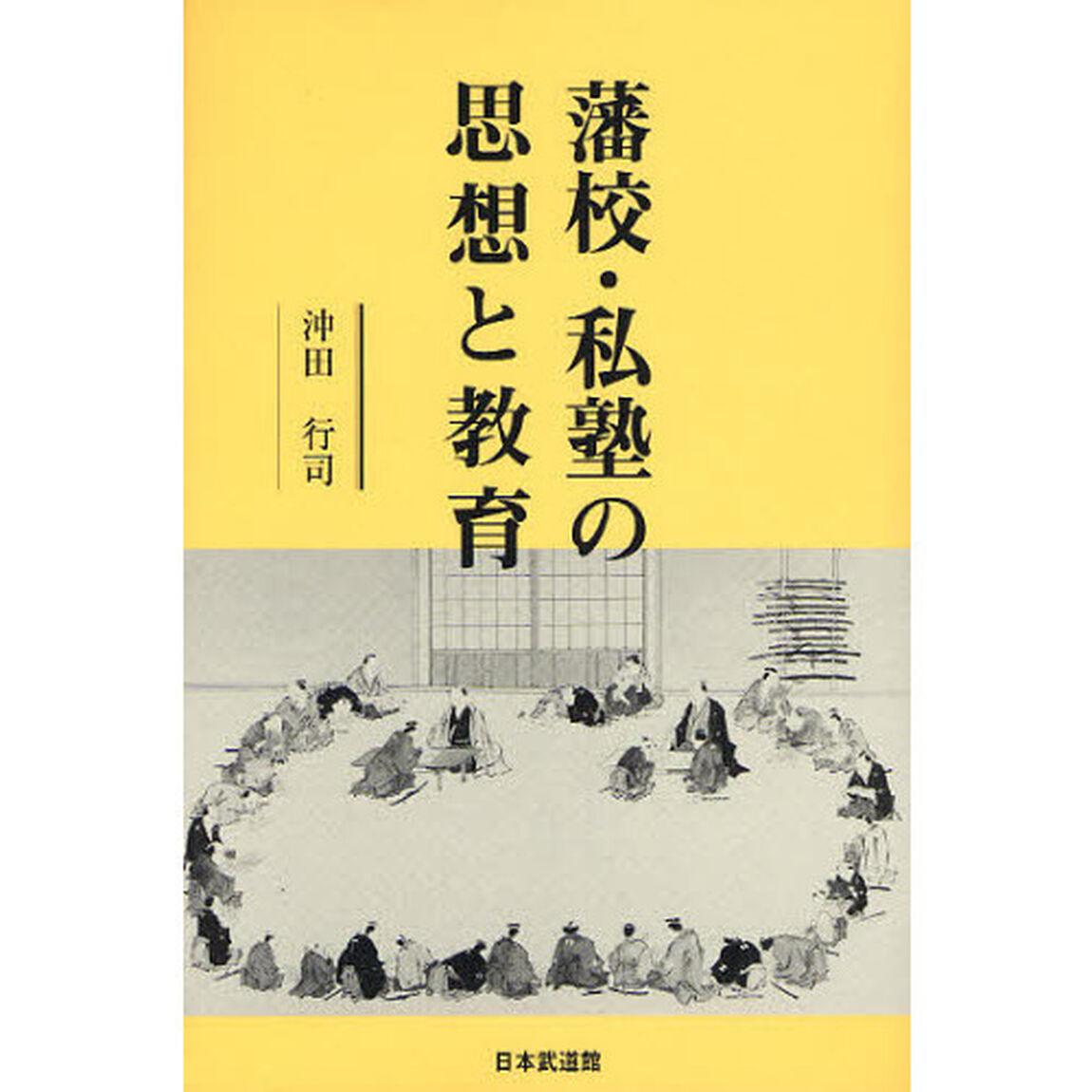 藩校・私塾の思想と教育
