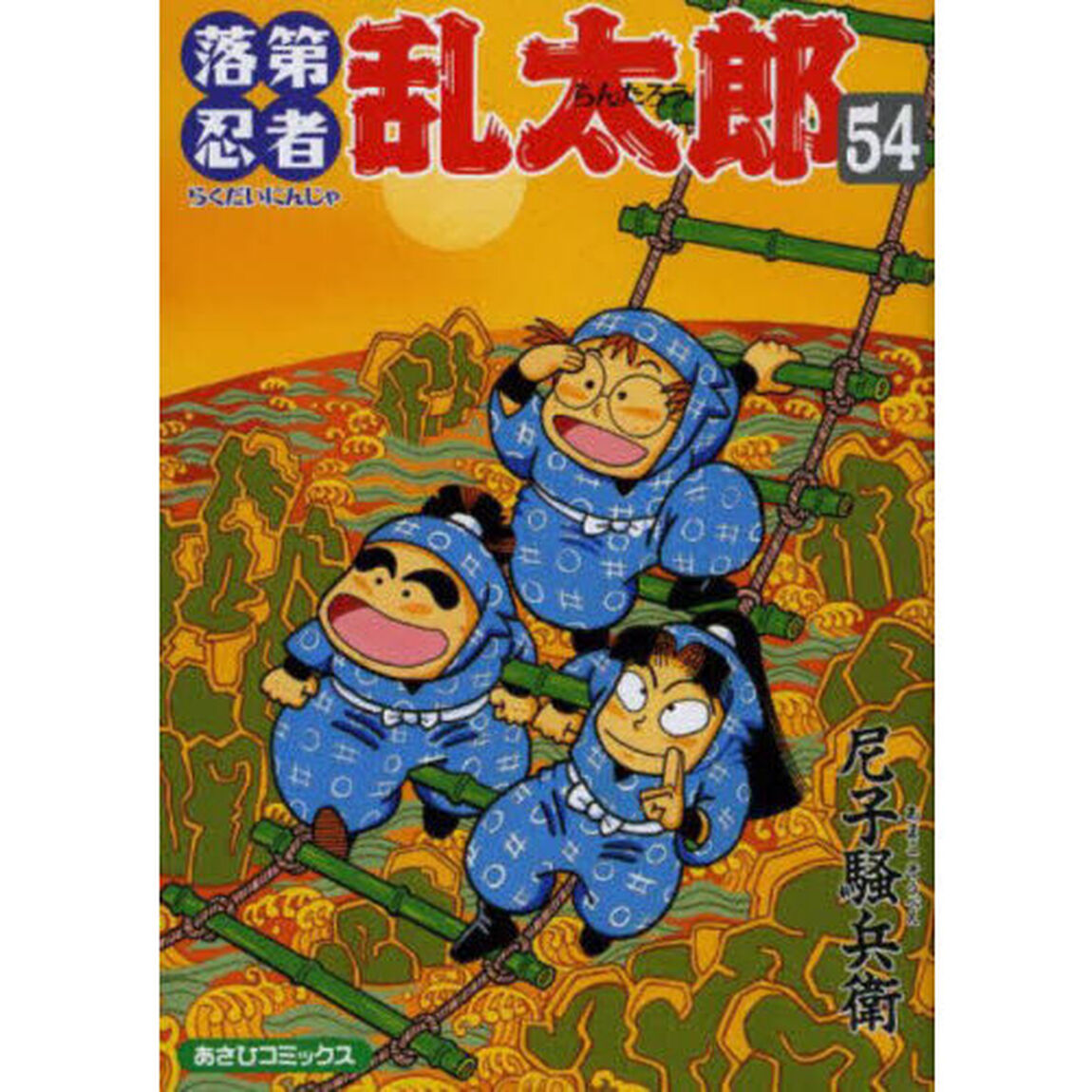 落第忍者乱太郎　５４