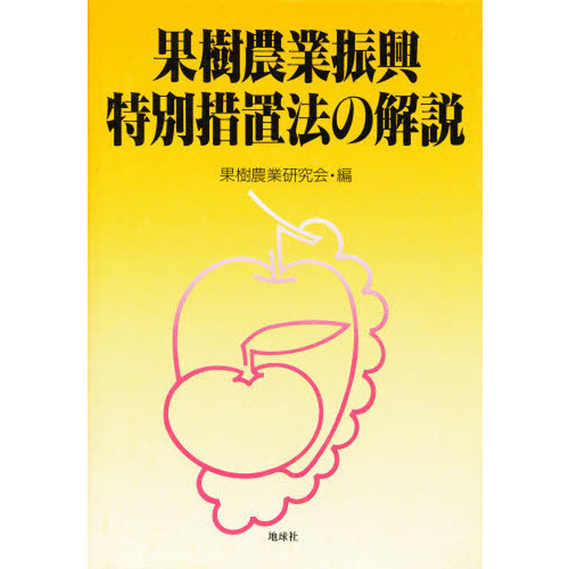 果樹農業振興特別措置法の解説