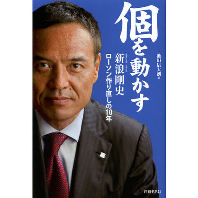 個を動かす　新浪剛史ローソン作り直しの１０年