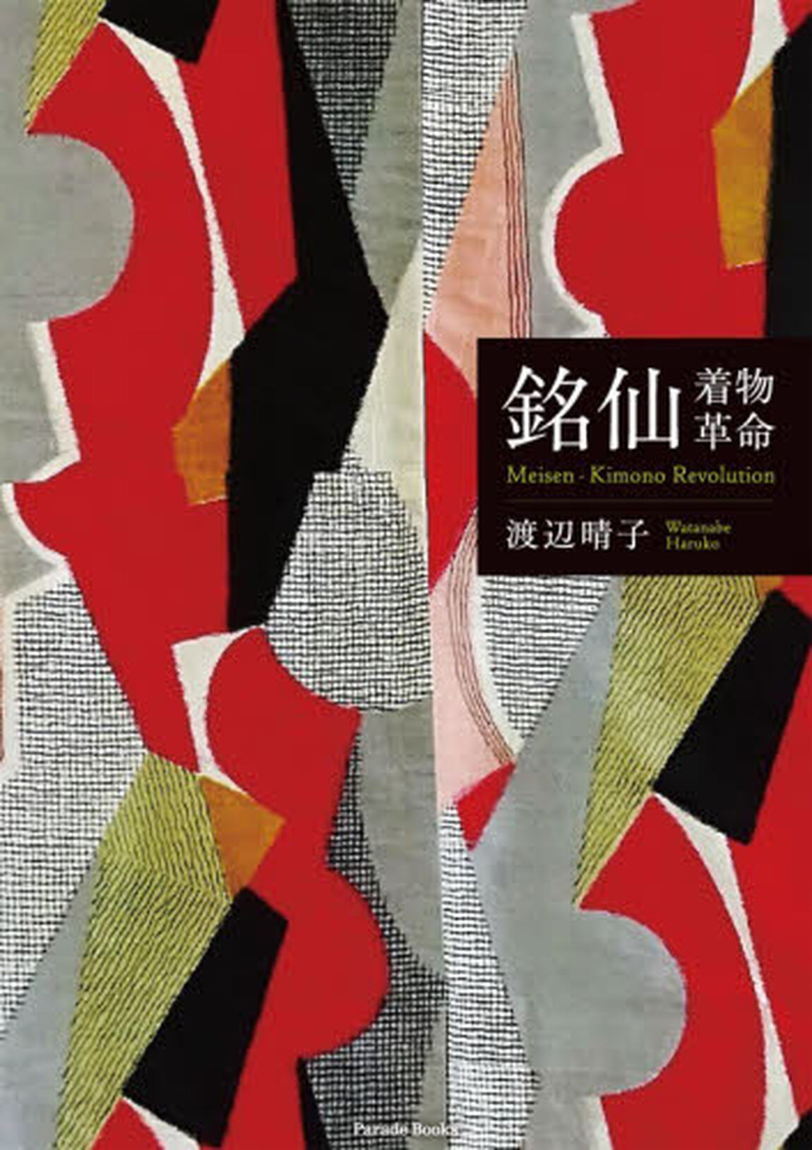銘仙着物革命
