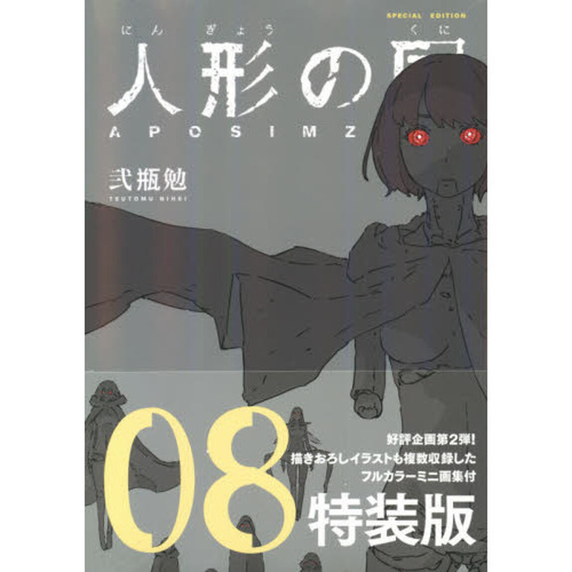 人形の国　８　ミニ画集付特装版