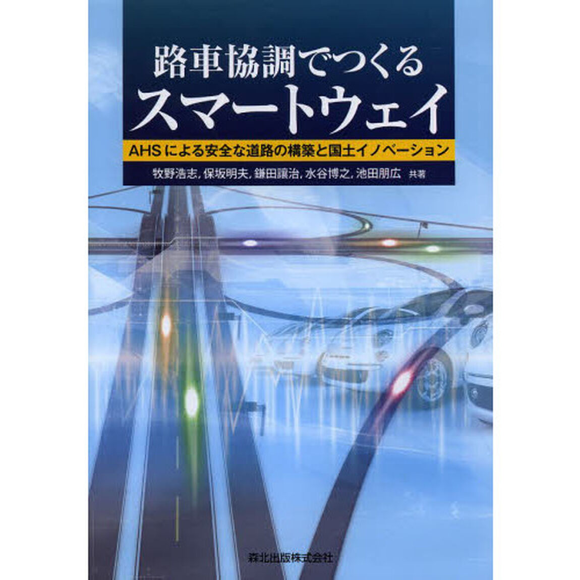 路車協調でつくるスマートウェイ　ＡＨＳによる安全な道路の構築と国土イノベーション