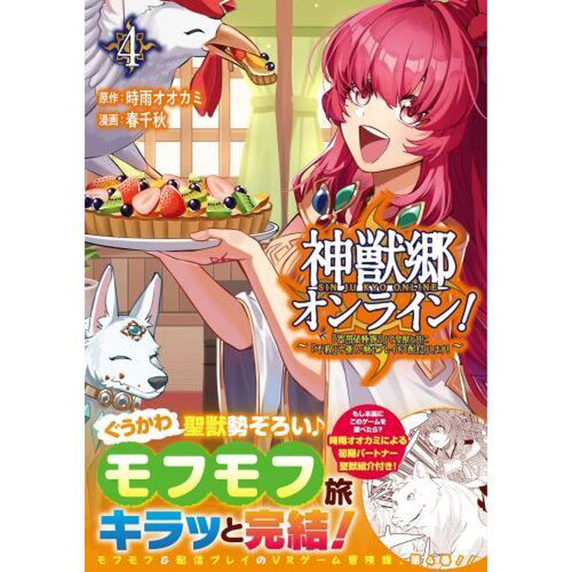 神獣郷オンライン！　『器用値極振り』で聖獣と共に『不殺』で優しい魅せプレイを『配信』します！　４