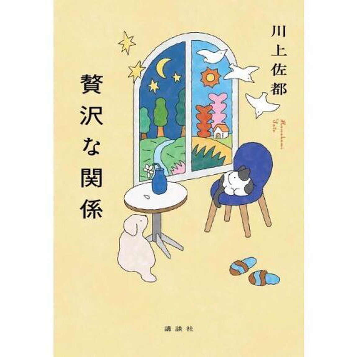 贅沢な関係