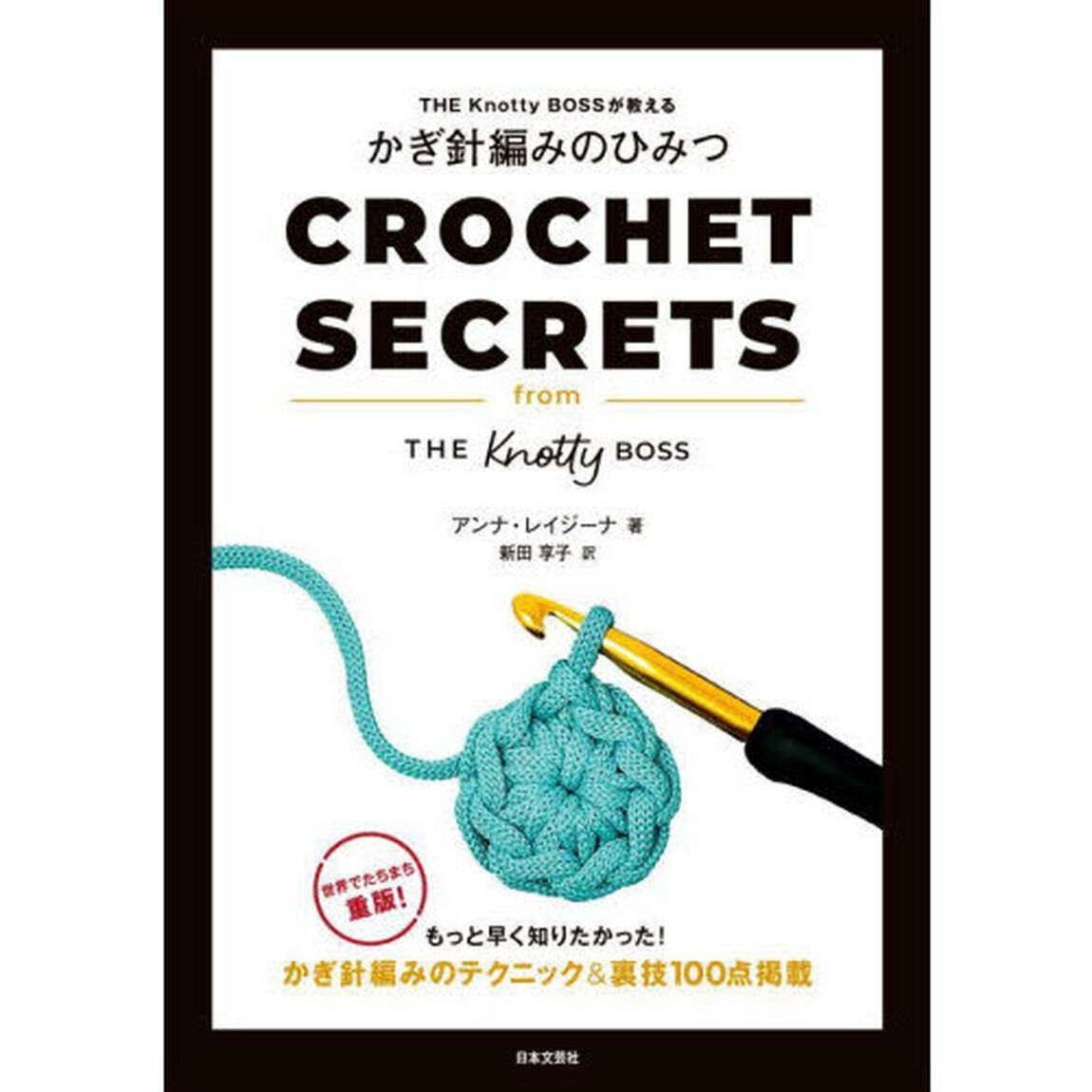 ＴＨＥ　Ｋｎｏｔｔｙ　ＢＯＳＳが教えるかぎ針編みのひみつ