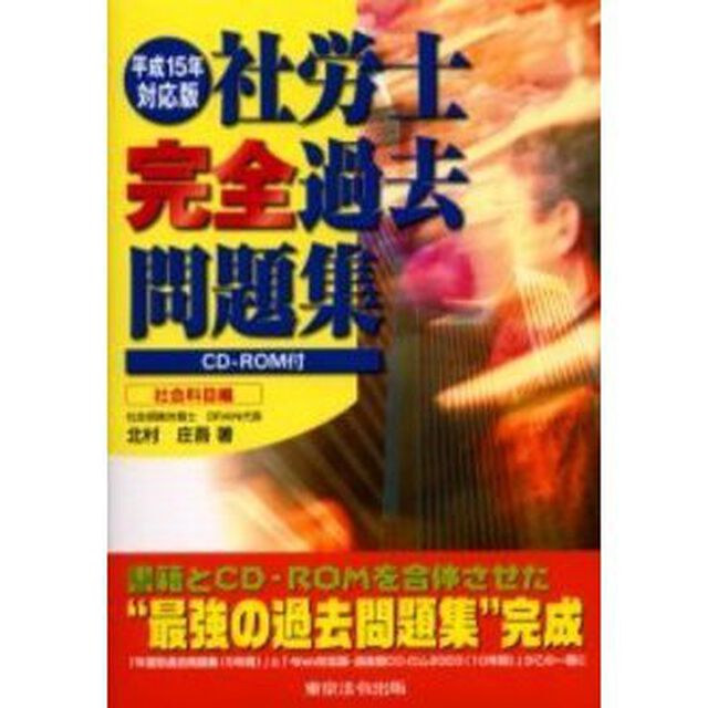 社労士完全過去問題集　平成１５年対応版社会科目編