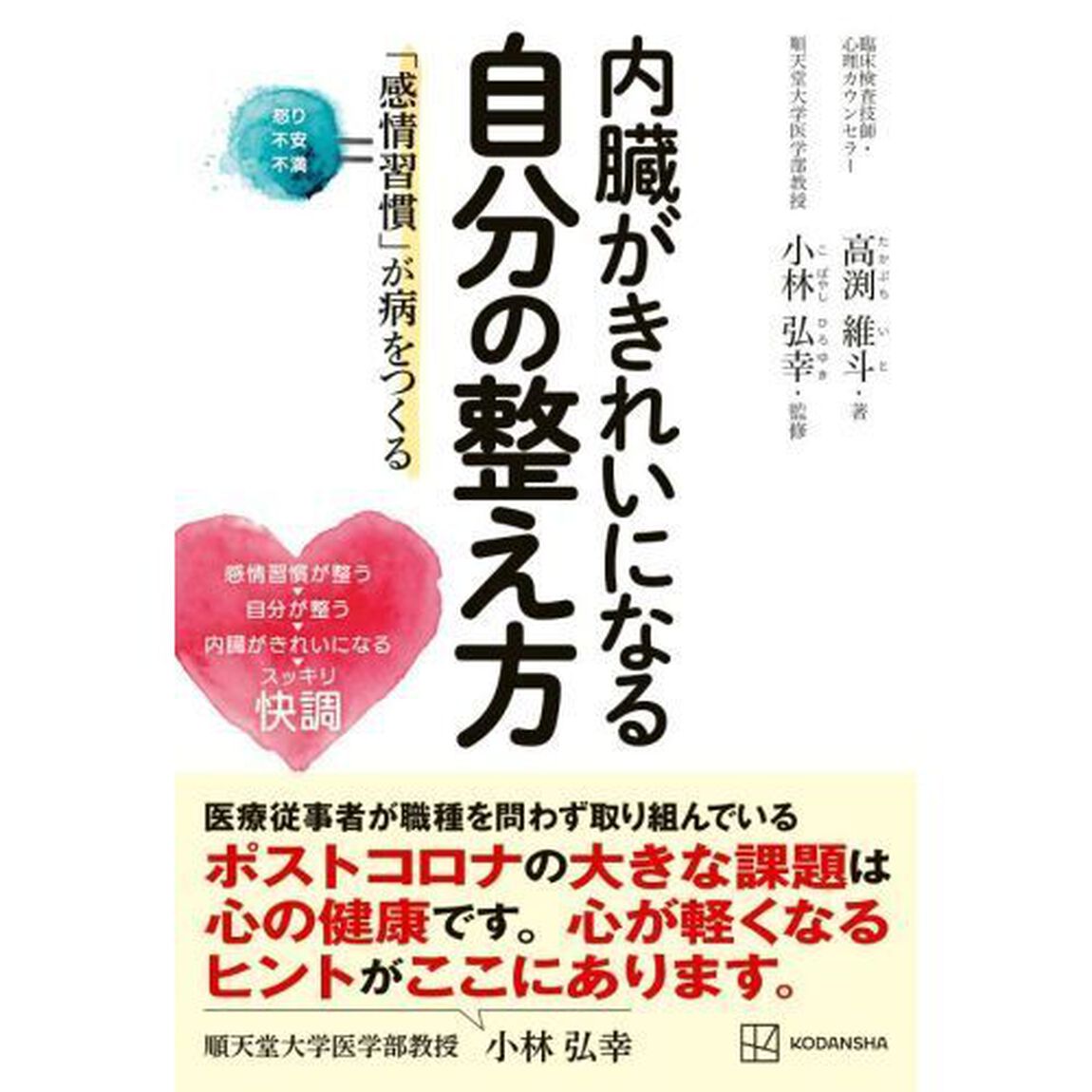 内臓がきれいになる自分の整え方　「感情習慣」が病をつくる