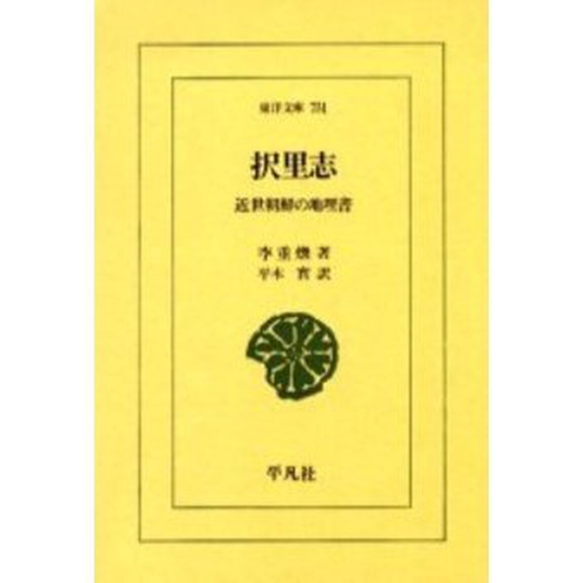 択里志　近世朝鮮の地理書