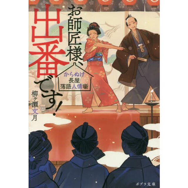 お師匠様、出番です！　からぬけ長屋落語人情噺