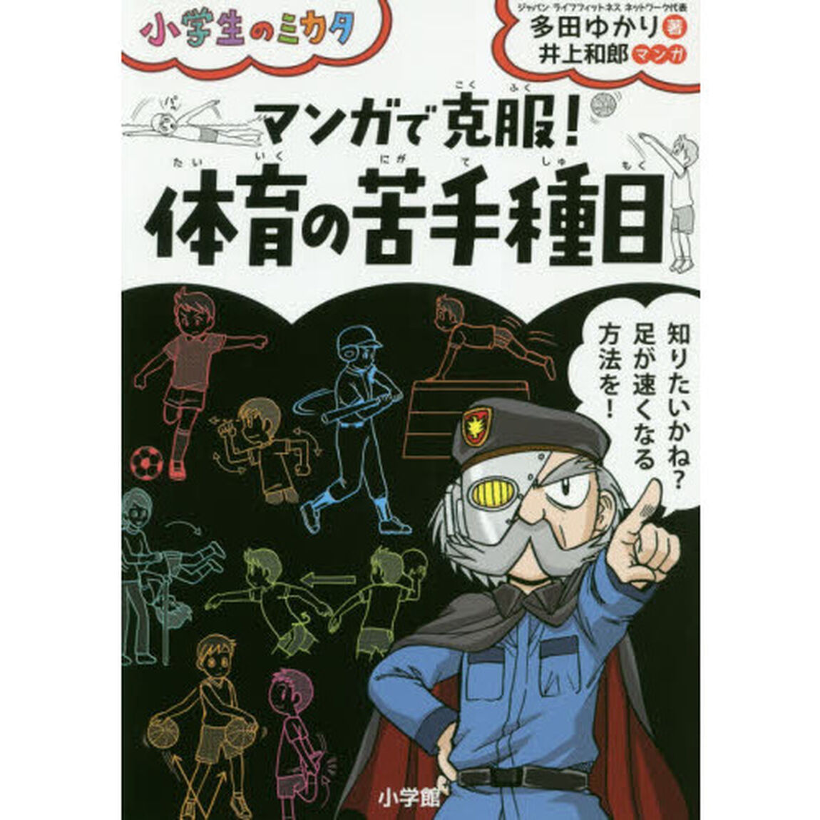 マンガで克服！体育の苦手種目