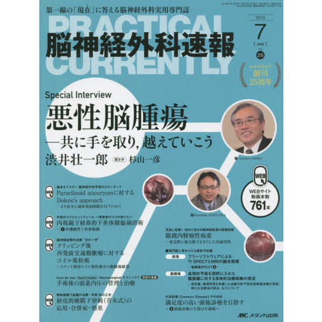脳神経外科速報　第２５巻７号（２０１５－７）「Ｓｐｅｃｉａｌ　Ｉｎｔｅｒｖｉｅｗ悪性脳腫瘍　共に手を取り、越えていこう渋井壮一郎」
