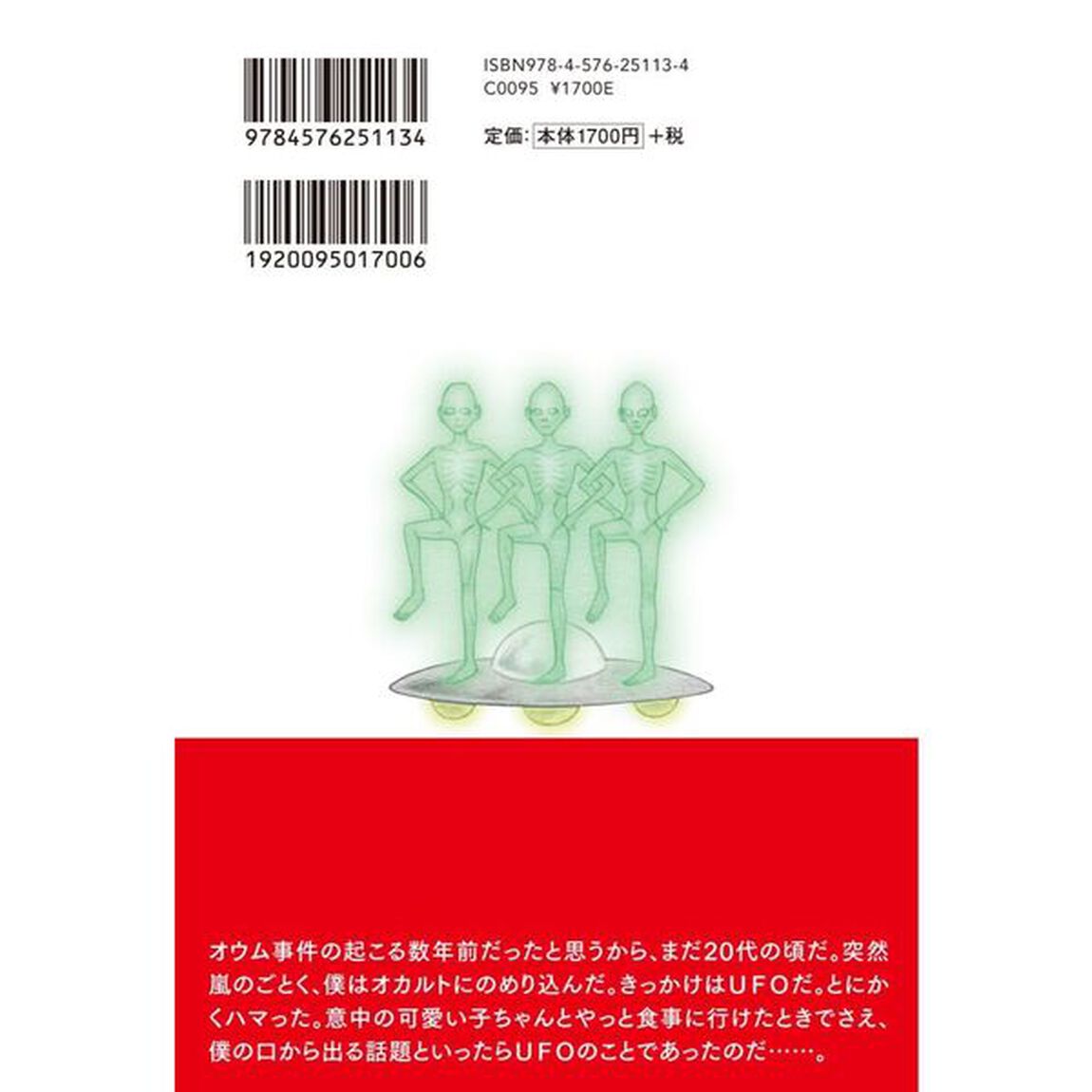 医者にオカルトを止められた男　オーケンのムー的不思議エッセイ