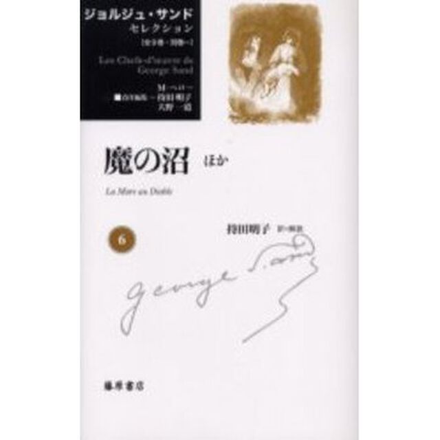ジョルジュ・サンドセレクション　６「魔の沼ほか」