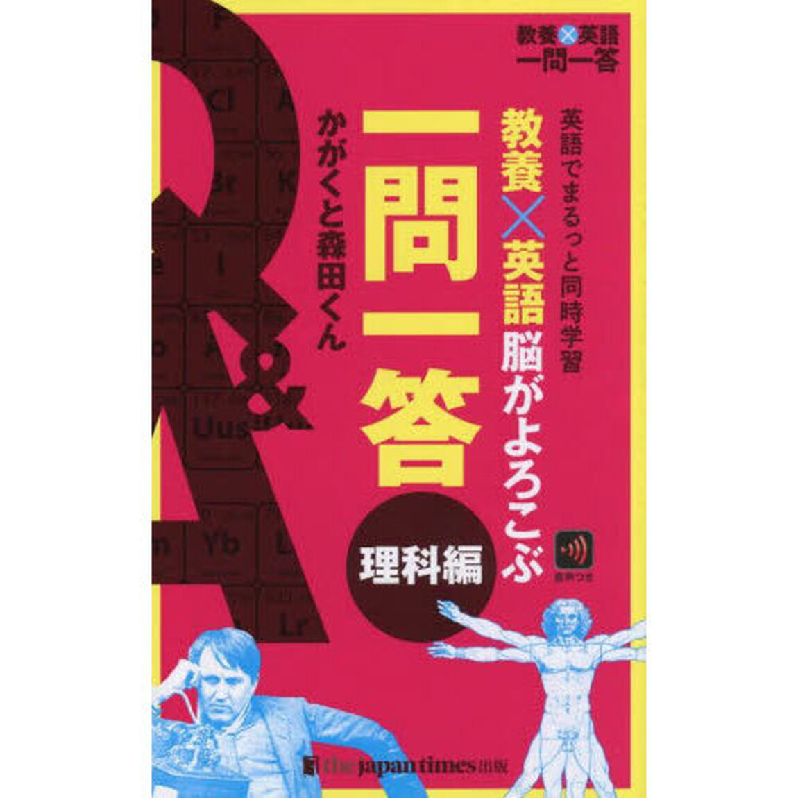 教養&times;英語脳がよろこぶ一問一答　英語でまるっと同時学習　理科編