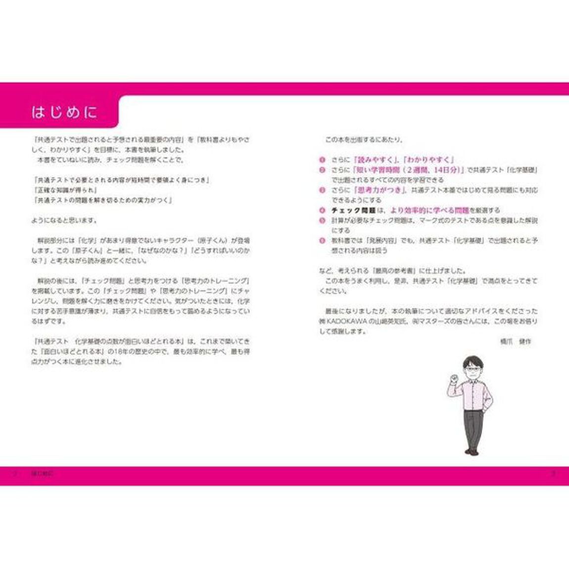 大学入学共通テスト化学基礎の点数が面白いほどとれる本　０からはじめて１００までねらえる