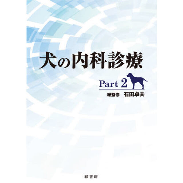 犬の内科診療　Ｐａｒｔ２