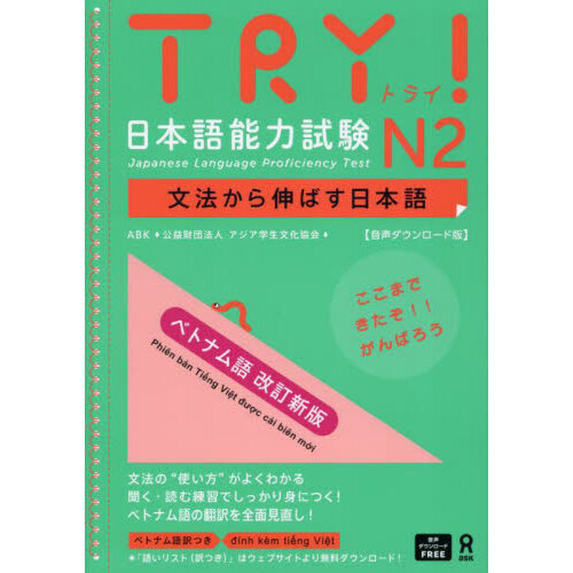 ＴＲＹ！日本語能力試験Ｎ２　ベトナム語