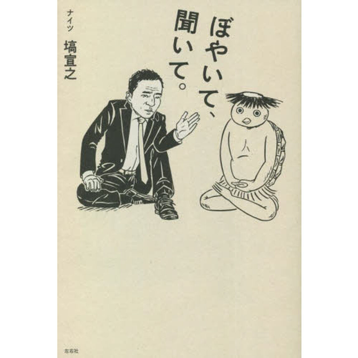 ぼやいて、聞いて。