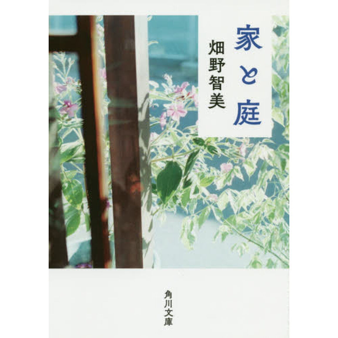 家と庭
