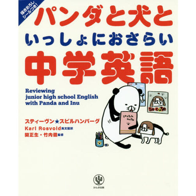 パンダと犬といっしょにおさらい中学英語