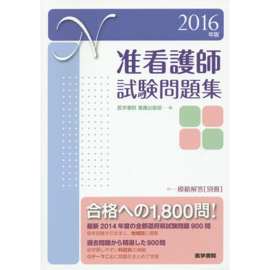 准看護師試験問題集　２０１６年版